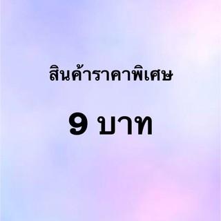 สินค้าราคาพิเศษในไลฟ์สด9บาท