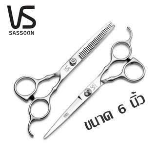 กรรไกรตัดผม กรรไกรซอยผม Vs Sassoon แท้100% ผลิตจากสแตนเลส คุณภาพดี แบบคู่ 2ชิ้น