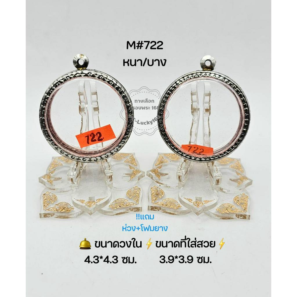 M#722 หนา/บาง ตลับพระ/กรอบพระสเตนเลสลายไทย วงใน 4.3*4.3 ซม กลมว่าน/เหรียญกลางหรือใกล้เคียง ขนาดที่ใส่สวย 3.9*3.9 ซม.