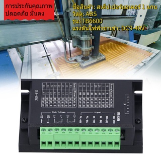 TB6600 4A DC9-40V 1 แกน  ไดร์เวอร์สเต็ปเปอร์มอเตอร์ Microstep Driver Single Axis