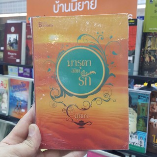 มารุตาลิขิตรัก เขียนโดย มุทิกา (ราคาปก 265.-)