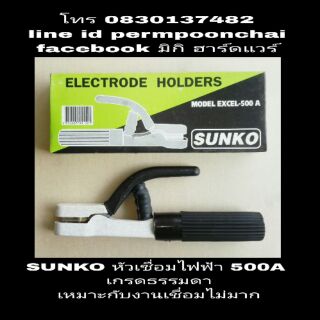 SUNKO หัวเชื่อมไฟฟ้า ขนาด 500A เกรดธรรมดา เชื่อมไม่มาก