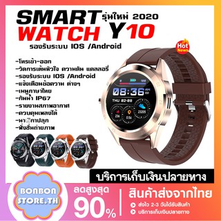 smart watch Y10 Smart Watch นาฬิกาอัจฉริยะ (รองรับภาษาไทย) วัดชีพจร นับก้าว นาฬิืกา สมาร์ทวอทช์ (ส่งไว จากไทย)