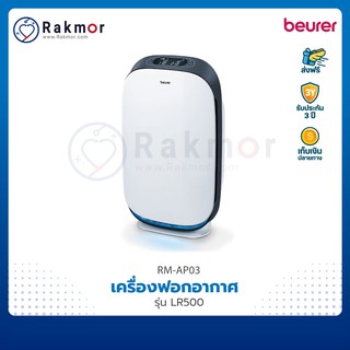 Beurer เครื่องฟอกอากาศ รุ่น LR500 Air Purifier