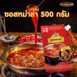 ซอสหม่าล่า น้ำซุปหม่าล่า หม่าล่า ขนาด 500 กรัม Pure foods ตราเพียวฟู้ดส์