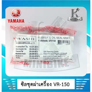 ซิลชุดผ่าเครื่อง WASHI สำหรับ YAMAHA VR 150  ( 1ชุด มี 6 ชิ้น )