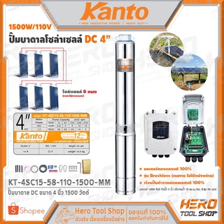 KANTO ปั๊มบาดาล DC ขนาด 4 นิ้ว 1500 วัตต์ รุ่น KT-4SC 15-58-110-1500-MM