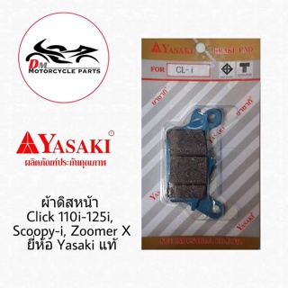 ผ้าดิสหน้า Yasaki แท้ สำหรับรถรุ่น Click-i, Click125i, Scoopy-i