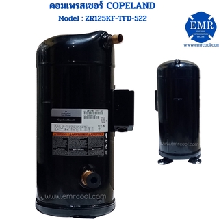 COPELAND (โคปแลนด์) คอมเพรสเซอร์ ZR125KF-TFD-522