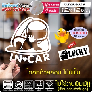 สติ๊กเกอร์ติดรถยนต์ 🔥 BABY IN CAR 🔥 ติดกระจก ออกแบบสวยงาม กันน้ำ ติดง่าย สีขาว ขนาด 12x12ซ.ม.