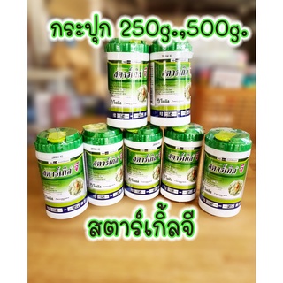 สตาร์เกิลจี(Starkle G) สตาเกิลจี สตาร์เกิล จี สตาเกิล จี สารกำจัดแมลงชนิดดูดซึมเข้าทางระบบราก 250กรัม และ 500g. (กระปุก)