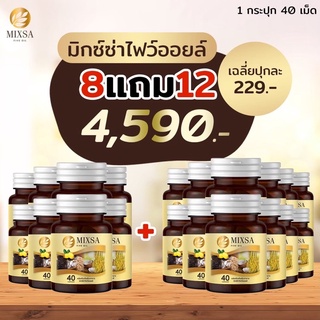 Mixsa five oil น้ำมันสกัดเย็น 5 ชนิด ‼️โปรขายดี 8 แถม12 🔥ส่งฟรี🔥