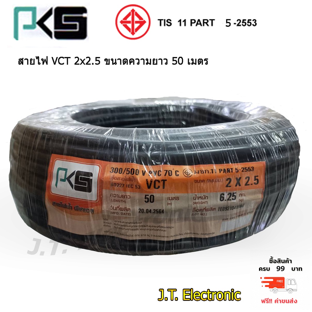 สายไฟ VCT 2x2.5 ( 50เมตร ) PKS  มี มอก..คุณภาพดี ของแท้ 100%
