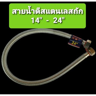 สายน้ำดีสแตนเลสถัก POWER  ยาว  14 - 24  นิ้ว