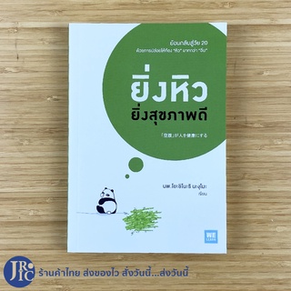 (พร้อมส่ง) หนังสือ ยิ่งหิวยิ่งสุขภาพดี (หนังสือใหม่100%) เขียนโดย นพ.โยะชิโนะริ นะงุโมะ หนังสือสุขภาพ ดูแลสุขภาพ -สุขภาพ