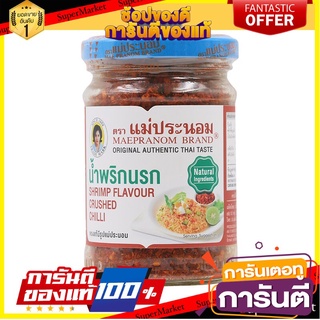 🌾ฮิต🌾 แม่ประนอมน้ำพริกนรก 134กรัม Mae Pranom Hell Chili Paste 134 gm. 🚚💨