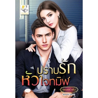 ปราบรักหัวใจทมิฬ | ไลต์ออฟเลิฟ พลอยรำพัน