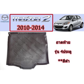 ถาดท้าย/ถาดท้ายรถ/ถาดวางของท้ายรถ มาสด้า2 2010-2014 Mazda2 2010-2014 ถาดท้าย mazda2 2010 2011 2012 2013 2014