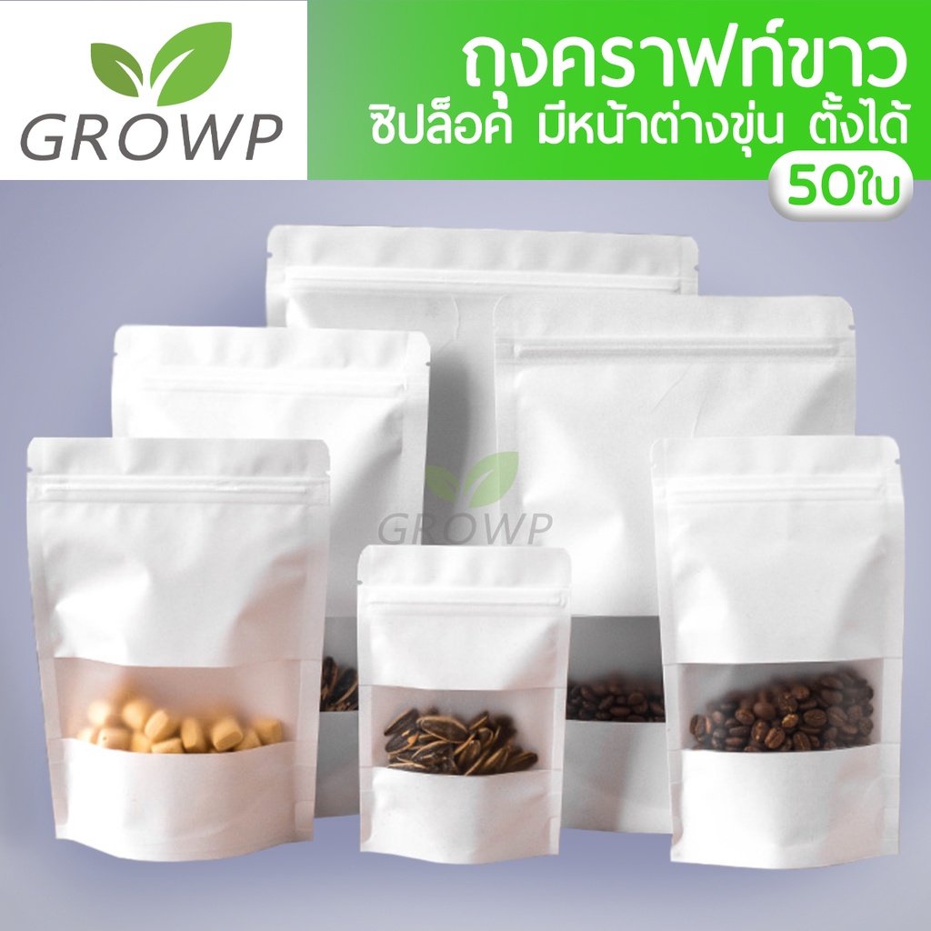ถุงคราฟท์ สีขาว หน้าต่างขุ่น ตั้งได้ (แพคละ 50ใบ) มีซิป White Kraft with Window Stand up Bag