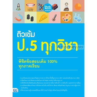 ติวเข้ม ป. 5 ทุกวิชา พิชิตข้อสอบเต็ม 100% ทุกภาคเรียน