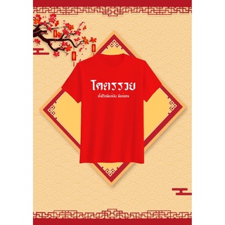 เสื้อยืดมงคล เสื้อตรุษจีน เสื้อเสื้อยืดสีแดง เสื้อสีแดง เสื้อรวย