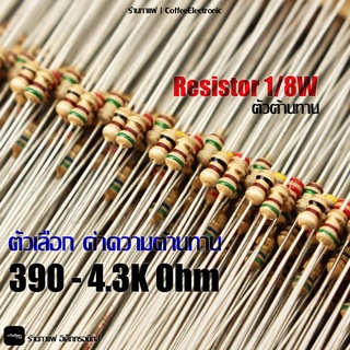 ตัวต้านทาน ตัว R Resistor 390 - 4300 (4k3) ohm 1/8W 1pcs