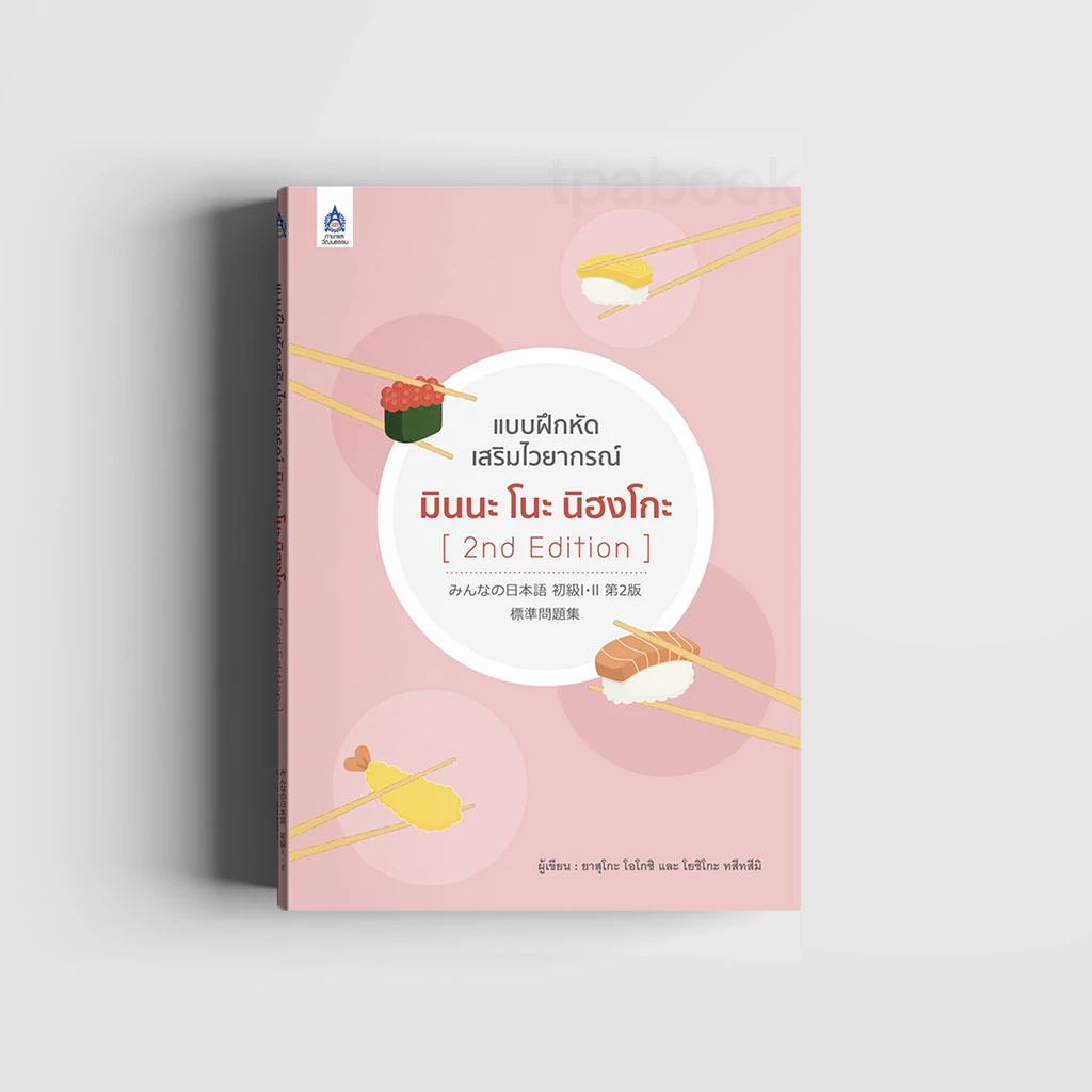 แบบฝึกหัดเสริมไวยากรณ์ มินนะ โนะ นิฮงโกะ [2nd Edition] 9789744437082