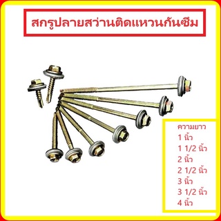 ยกถุง สกรูปลายสว่านติดแหวนรองกันซึม แม่เหล็ก เบอร์ 10-16 สกรูปลายสว่านยึดกระเบื้องลอนคู่ ติดแหวนกันซึม