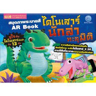 MISBOOK หนังสือสมุดภาพระบายสี AR Book ไดโนเสาร์นักล่าทะลุมิติ