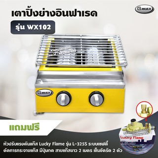 GMAX เตาปิ้งย่างอินฟราเรด รุ่น WX102 เตาปิ้งย่างไร้ควัน เตาอินฟาเรด 2 หัวเตา (พร้อมอุปกรณ์หัวปรับ เซฟตี้ มีปุ่มกด สาย 2)