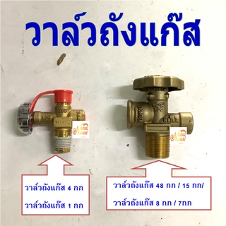 วาล์วถังแก๊ส ใช้กับถังแก๊ส ขนาด 4 กก 7 กก 8 กก 15 กก 48 กก