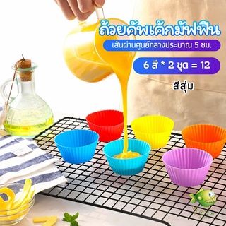 YOYO พิมพ์ซิลิโคน พิมพ์ขนม พิมพ์วุ้น silicone cake cups