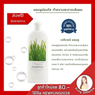 🔥ส่งฟรี🔥เวติเวอร์ แชมพู กิฟฟารีน Vetiver Shampoo | แชมพูสูตรน้ำมันแฝกหอม แชมพูสูตรอ่อนใส ทำความสะอาดเส้นผมและหนังศรีษะ