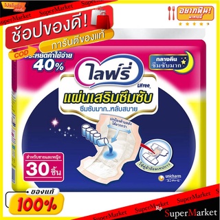 ว๊าว🍟 ไลฟ์รี่ แผ่นเสริมซึมซับ สำหรับกลางคืน แพ็ค 30 ชิ้น Lifree Pad Night 30 pcs