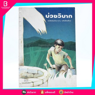 บ่วงวิบาก หนังสือส่งเสริมการอ่าน ระดับมัธยมศึกษา (พิมพ์ครั้งแรก)