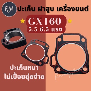 ปะเก็นฝาสูบเครื่องยนต์ GX160 GX200 (5.5-6.5แรง) อย่างดี