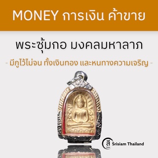 SRISIAM - พระซุ้มกอ มงคลมหาลาภ ผงนะหน้าทอง ปี2499