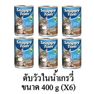 Snappy Tom อาหารแมวเปียก แมวโต เกรดพรีเมี่ยม รสตับวัวในน้ำเกรวี่ ขนาด 400g.(x6 กระป๋อง)