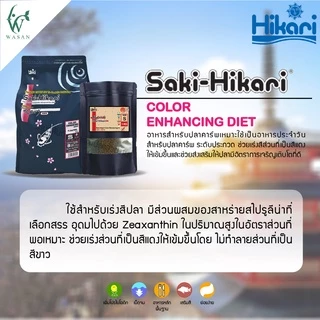 อาหารปลาฮิคาริ Saki-Hikari ซากิฮิคาริ (เร่งสี/เร่งโต) เม็ดจม ไซส์ S. แบ่งขาย 1 กิโลกรัม