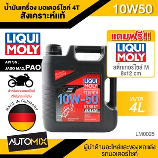 Liqui Moly 4T SYNTH STREET RACE 10W50 ขนาด 4 ลิตร ระดับรถแข่ง สังเคราะห์แท้100% น้ำมันเครื่องมอเตอร์ไซค์ LM0025