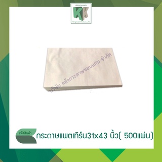 กระดาษห่อของ กระดาษห่อผัก กระดาษเขียนแบบ กระดาษสร้างแบบ กระดาษแพตเทิร์น 31x43 นิ้ว (บรรจุ 500แผ่น)