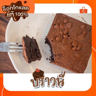 บราวนี่ดาร์คช็อคโกแล็ต 1 ชิ้น Dark Chocolate Brownie 1 Pcs