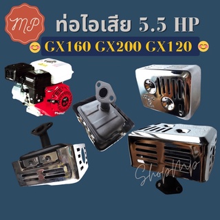 ท่อไอเสียเครื่องยนต์เบนซิน GX160 GX200 GX120