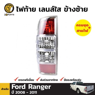 เสื้อไฟท้าย ข้างซ้าย สำหรับ Ford Ranger ปี 2006-2012