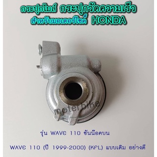 กระปุกไมล์ วัดความเร็ว สำหรับมอเตอร์ไซค์ HONDA รุ่น WAVE 110 ขันน๊อคบน / WAVE 110 (ปี 1999-2000) (KFL) แบบเดิม อย่างดี
