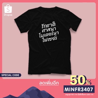 เสื้อรวมสกรีน รักชาติ ศาสนา โมเดอร์นา ไฟเซอร์