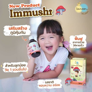 Immushi อาหารเสริมสำหรับเด็ก Sambucus Plus Shiitake By Lamoon Vista วิตามินเสริมภูมิต้านทานให้กับลูกน้อย Exp 8/2023