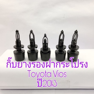 กิ๊บยางรองฝากระโปรง Toyota Vios ปี 2013 ใหม่เทียบ 5 ชื้น/89บาท