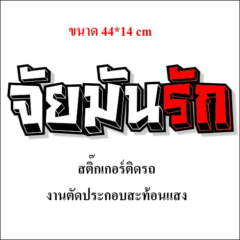 สติกเกอร์ติดรถ จัยมันรัก สติกเกอร์คำคม สติกเกอร์คำกวน สติ๊กเกอร์ติดรถ สติ๊กเกอร์เท่ๆ สติกเกอร์แต่ง