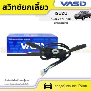 YASID สวิทช์ยกเลี้ยว ISUZU: D-MAX 2.5L, 3.0L อีซูซุ ดีแม็กซ์ 2.5L, 3.0L *มีสปอร์ตไลท์